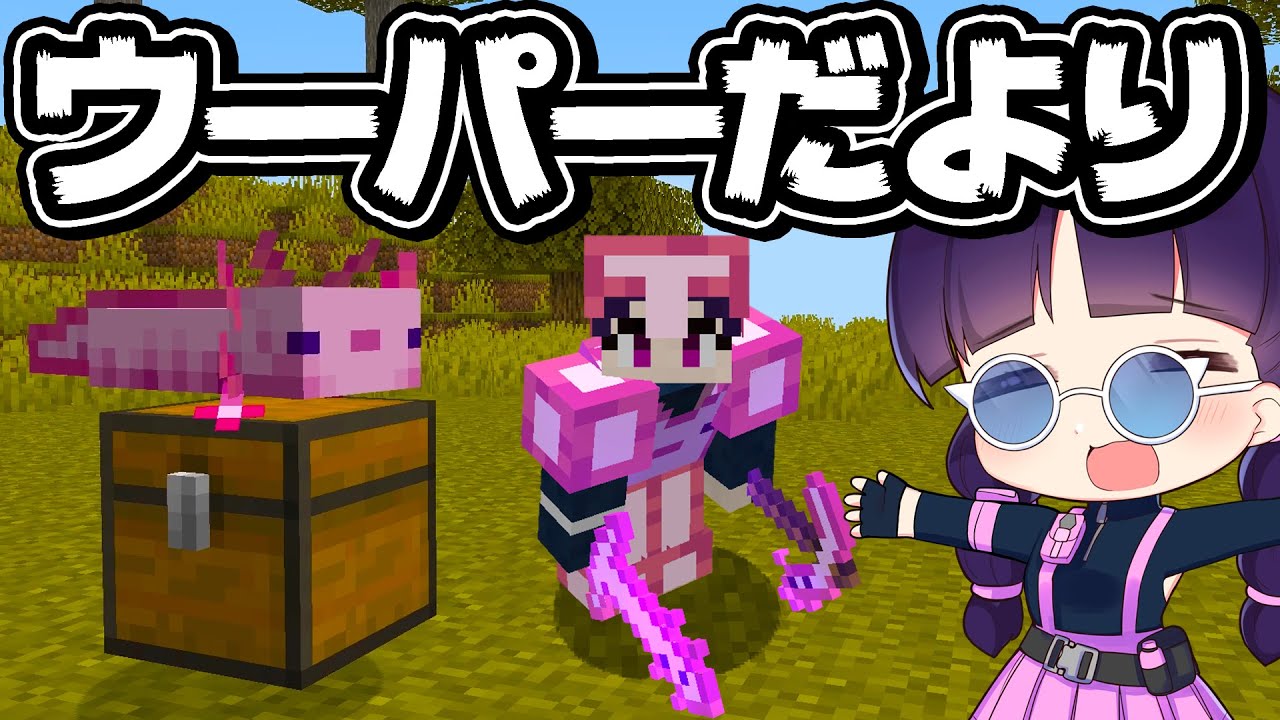 🍁【マイクラ】ウーパールーパーの最強の力に頼り切ってハードコアサバイバルは余裕で攻略できるのか？【ゆっくり実況/マインクラフト/Minecraft】