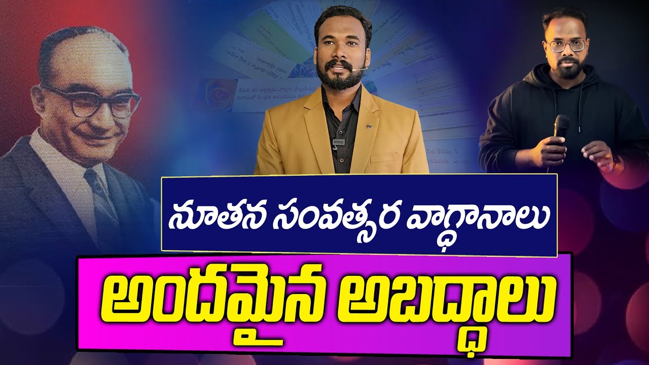నూతన సంవత్సర వాగ్ధానాలు అందమైన అబద్ధాలు || Pastor JOHN PAUL #pastorjohnpaul #biblestudy #newyear
