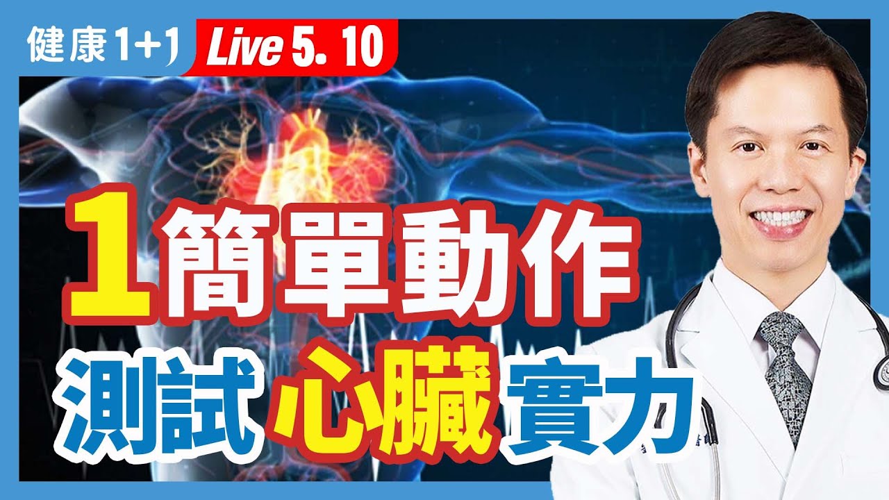 1動作會喘？可能是心臟衰竭！患者5年走一半，少動、愛吃鹹都危險；握力差、肌少症，暗示心臟差？吃3類食物護心。|（2023.05.10）健康1+1 · 直播