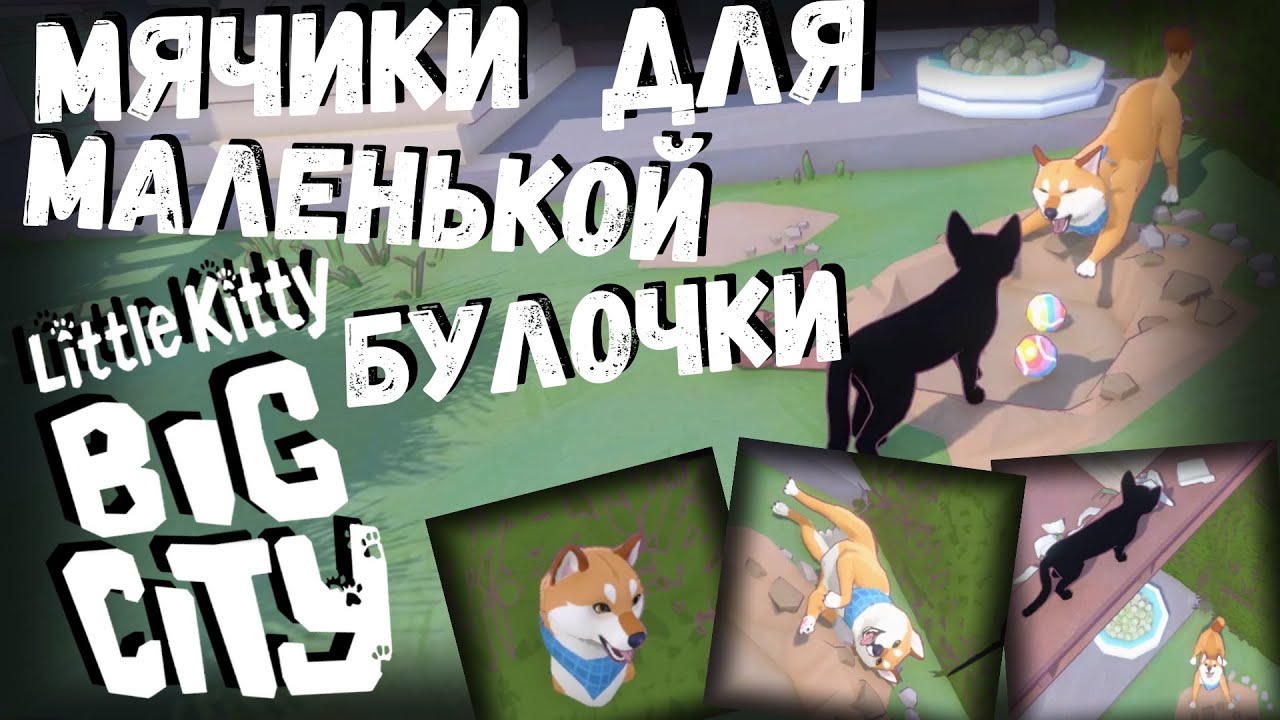 Little Kitty, Big City | мячики для маленькой булочки | часть 6