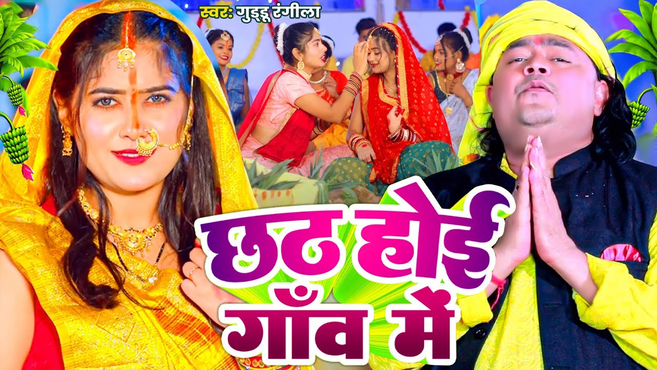 #Nonstop ! छठ होई गाँव में ! #Guddu Rangila का नॉनस्टॉप छठ विडियो ! Chhath Hoi Gav Me ! Chhath Geet