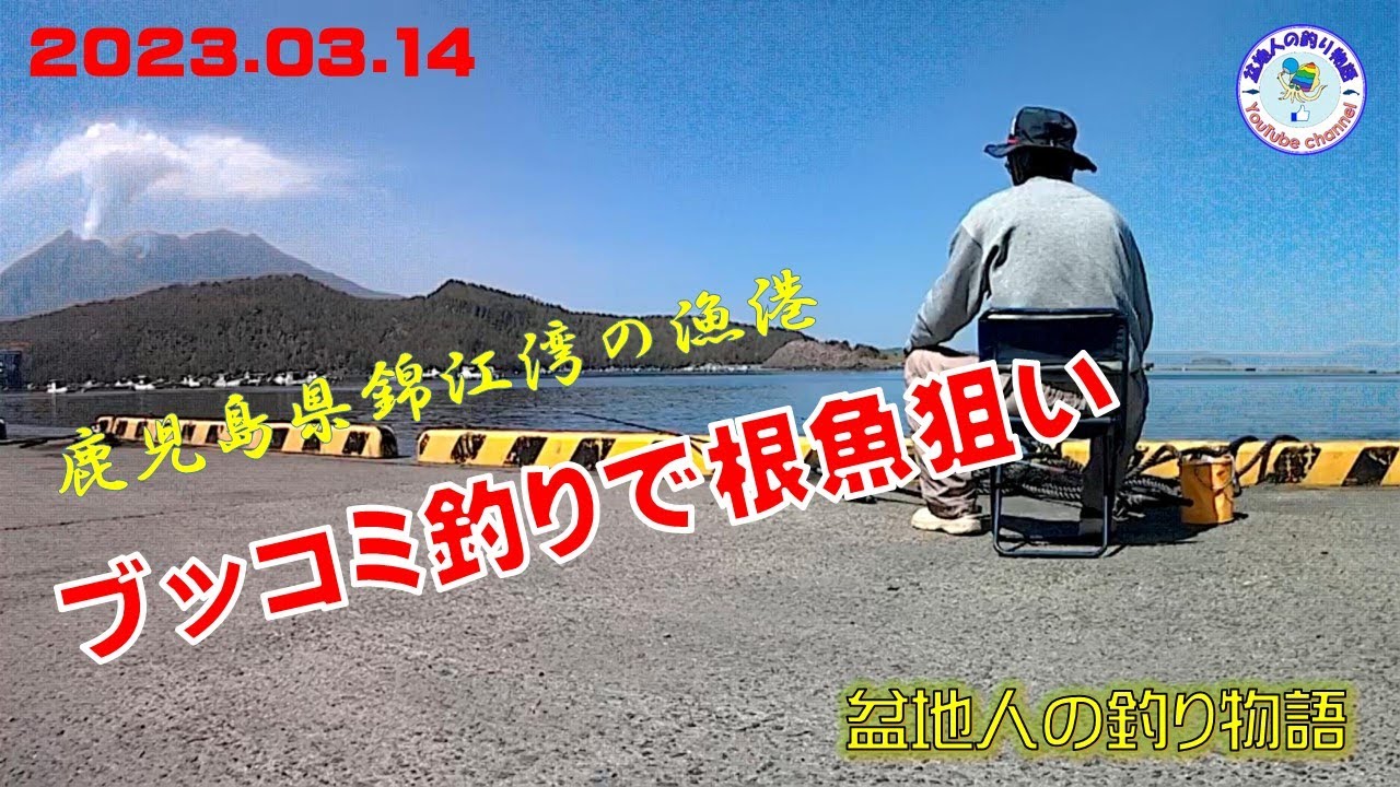 【錦江湾でブッコミ釣り】釣果の乏しいこの時期に底物でも狙おうと錦江湾に出かけてみました。
