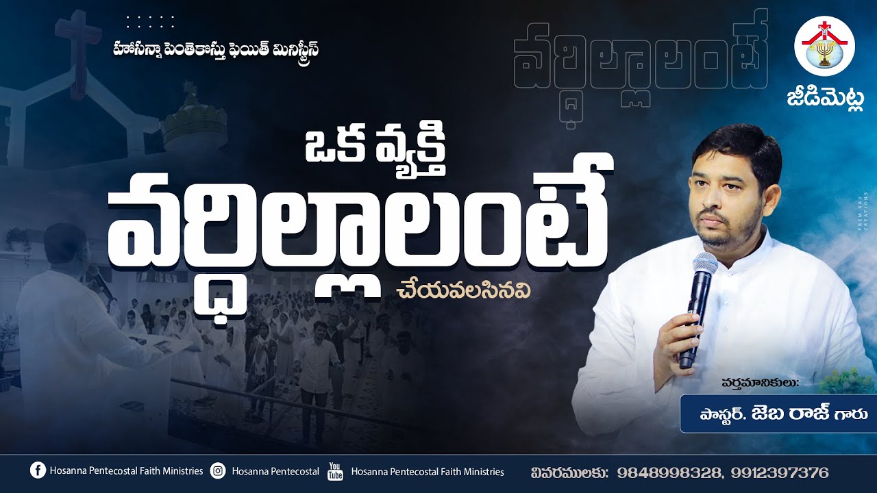 Hosanna Pentecostal Faith Ministries | ఆదివారపు వర్తమానము ( వర్ధిల్లాలంటే )  Pastor. Jeba Raj | HPFM