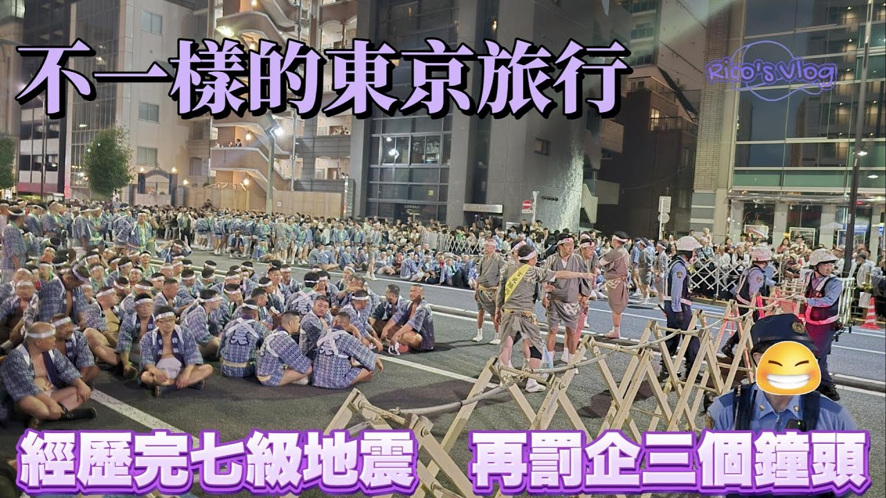 [Rico’s Vlog]  東京地震模擬體驗 & 鳥越神社大祭實錄！日本旅行自由行 繁體中文字幕 廣東話旁述