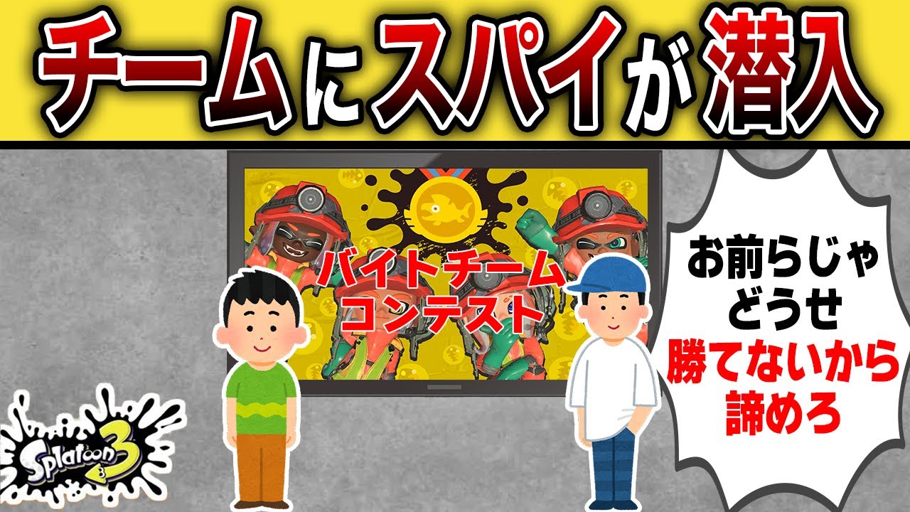 バイトチームコンテストの大会に出場したら「スパイ」が紛れ込んでた【サーモンラン】【スプラトゥーン3】