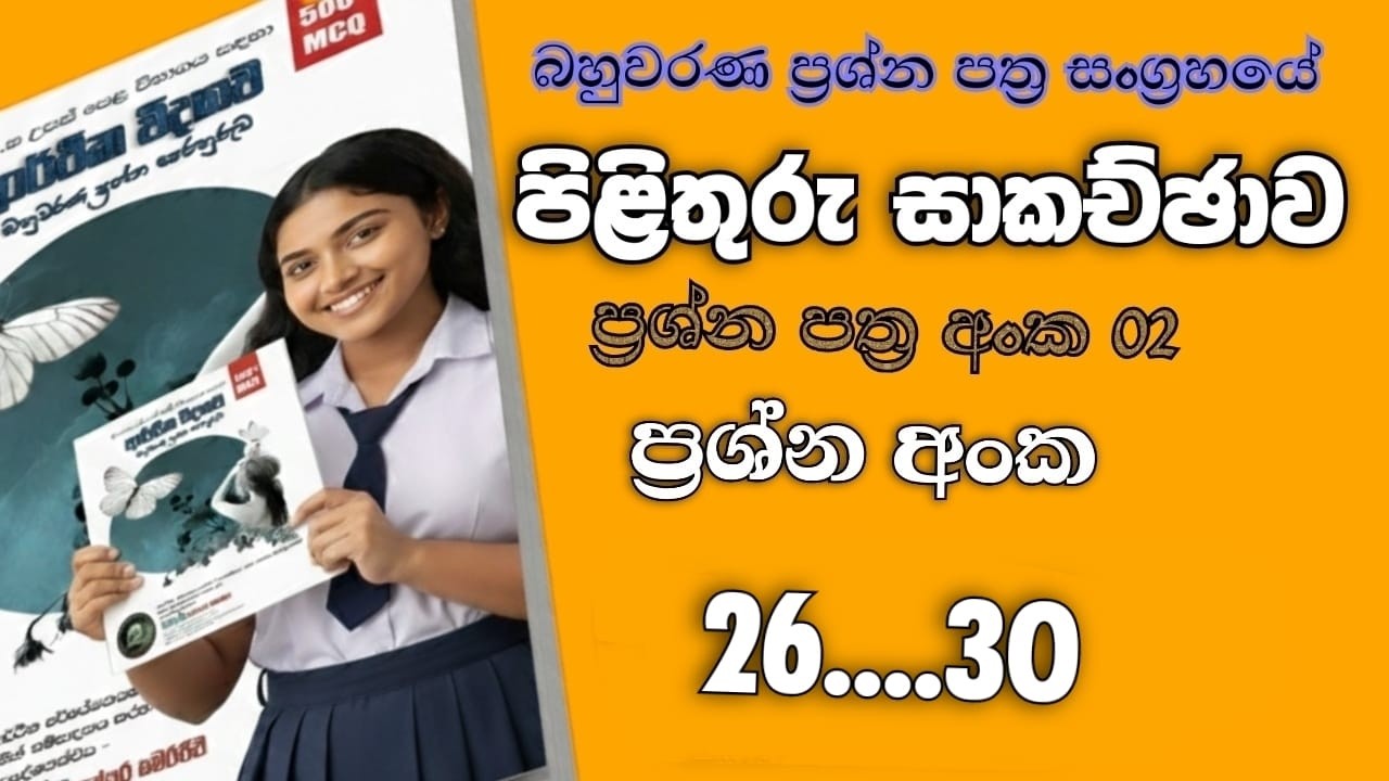 MCQ paper discission / paper 2 [ 26 - 30 ]