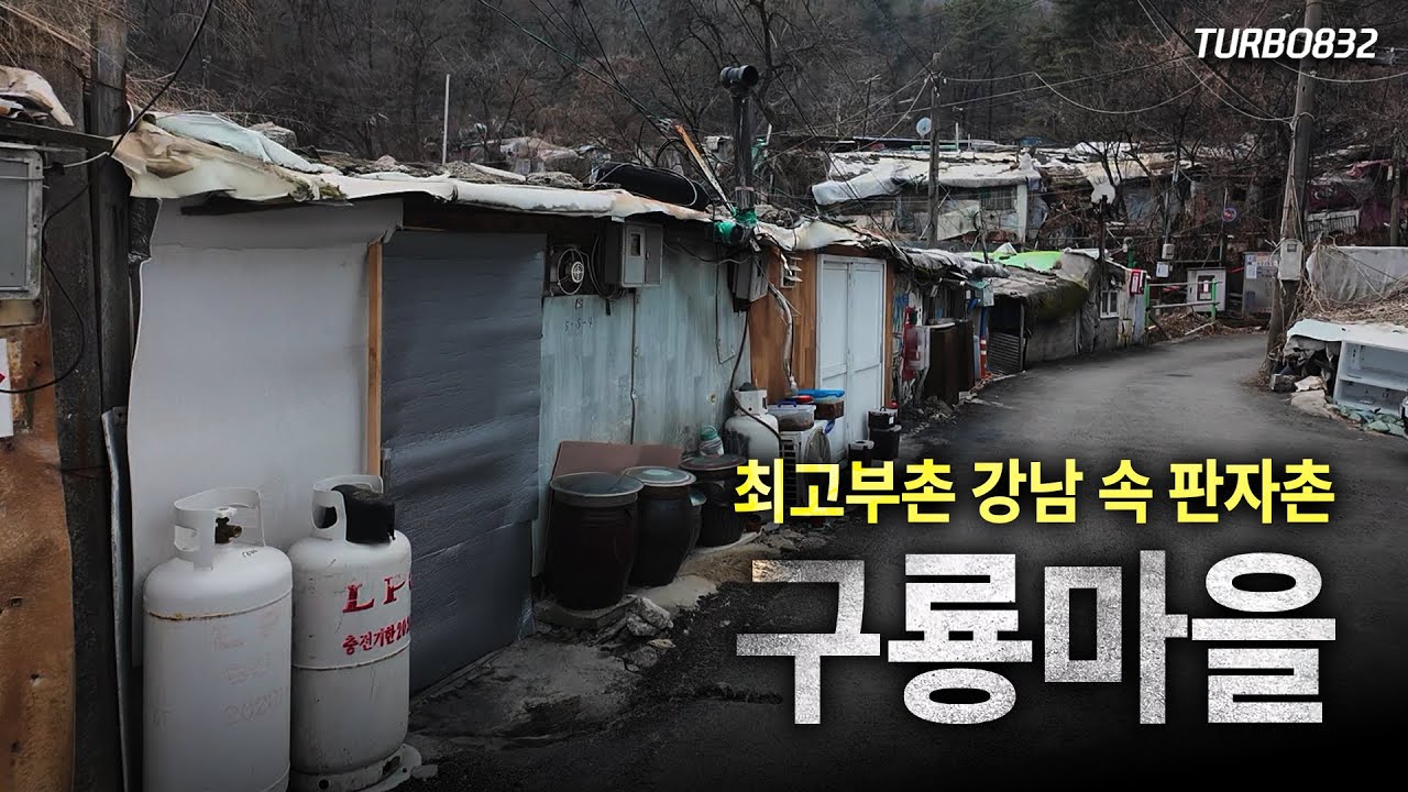 강남 한복판 안에 판자촌 : 구룡마을 탐방
