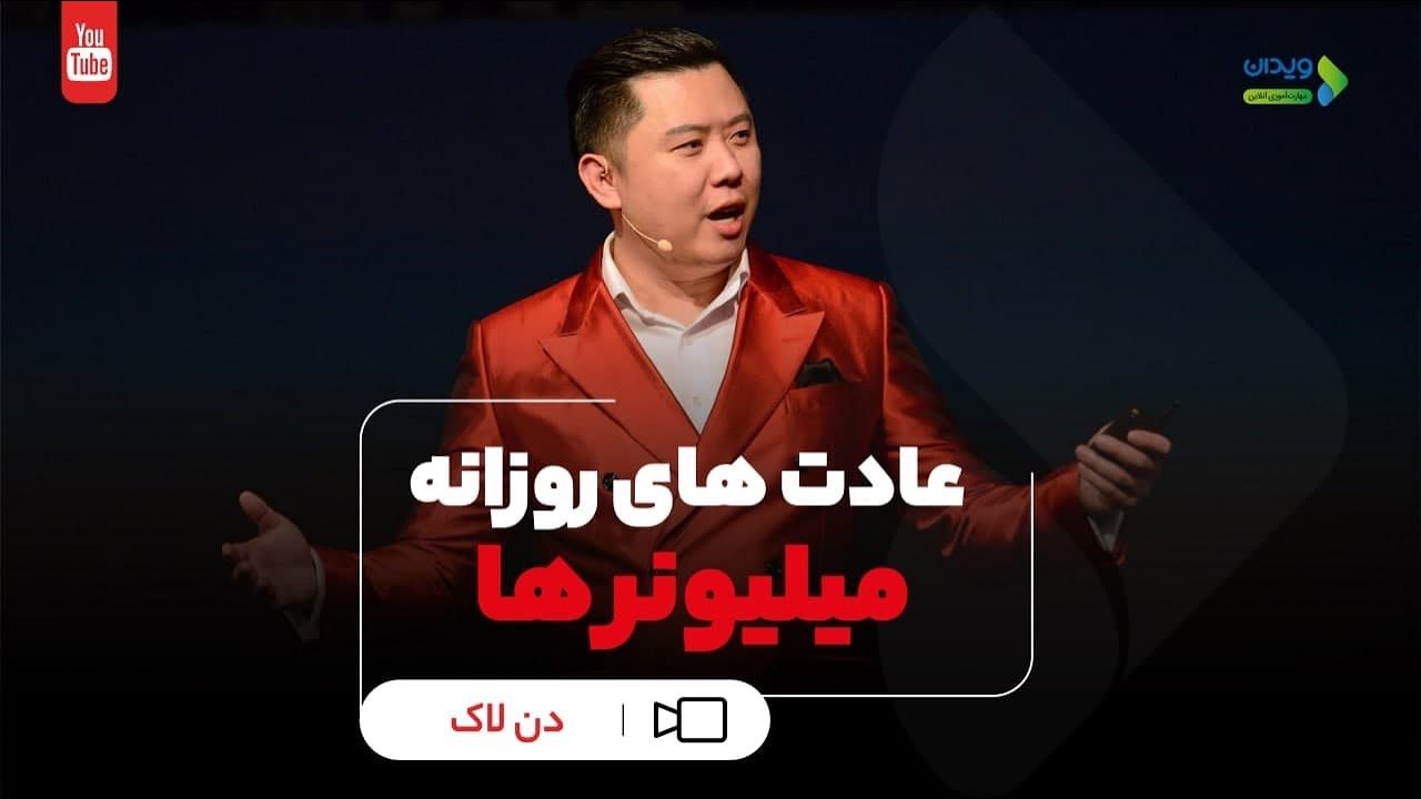 میلیونرها چه عادت های روزانه‌‌ای دارند؟|دن لاک