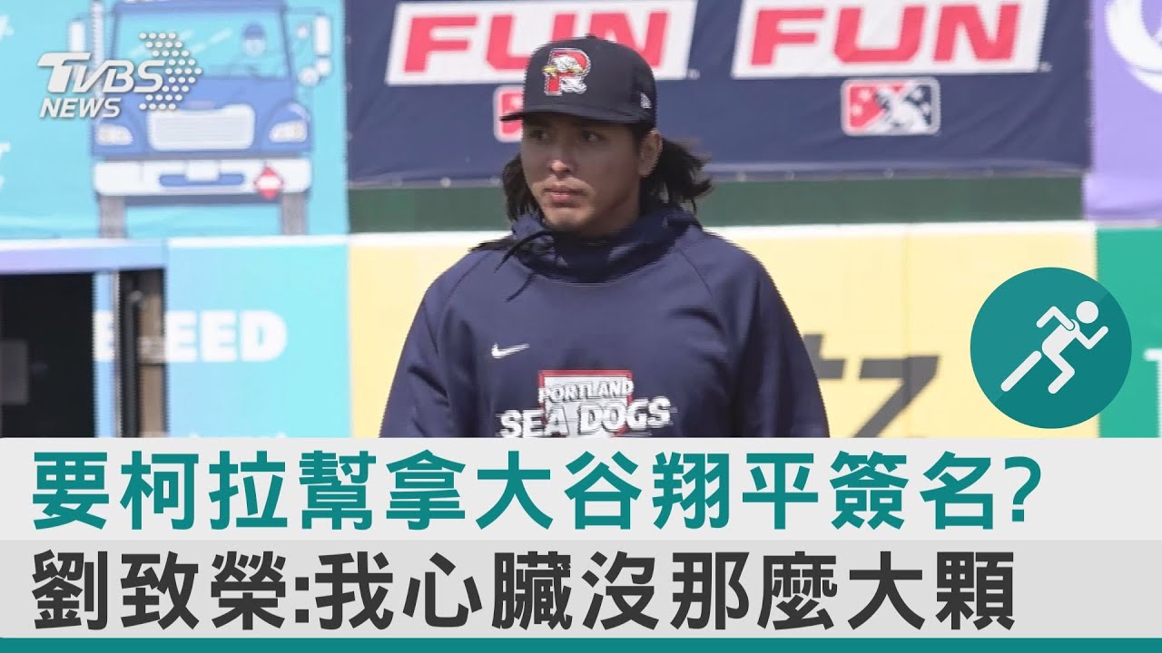 要柯拉幫拿大谷翔平簽名? 劉致榮:我心臟沒那麼大顆｜TVBS新聞@tvbsnews24live