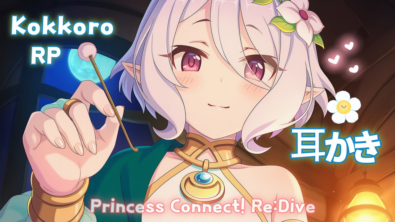 [ASMR] Эльф, преданный своему господину ❤️ Чистка ушей от Коккоро | Princess Connect! Re:Dive