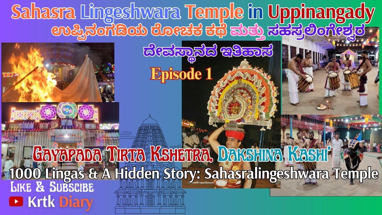 ಉಪ್ಪಿನಂಗಡಿ ಸಹಸ್ರಲಿಂಗೇಶ್ವರ ದೇವರ (ಮಖೆ) ಜಾತ್ರೆ ಇತಿಹಾಸ | Uppinagady Jatre History