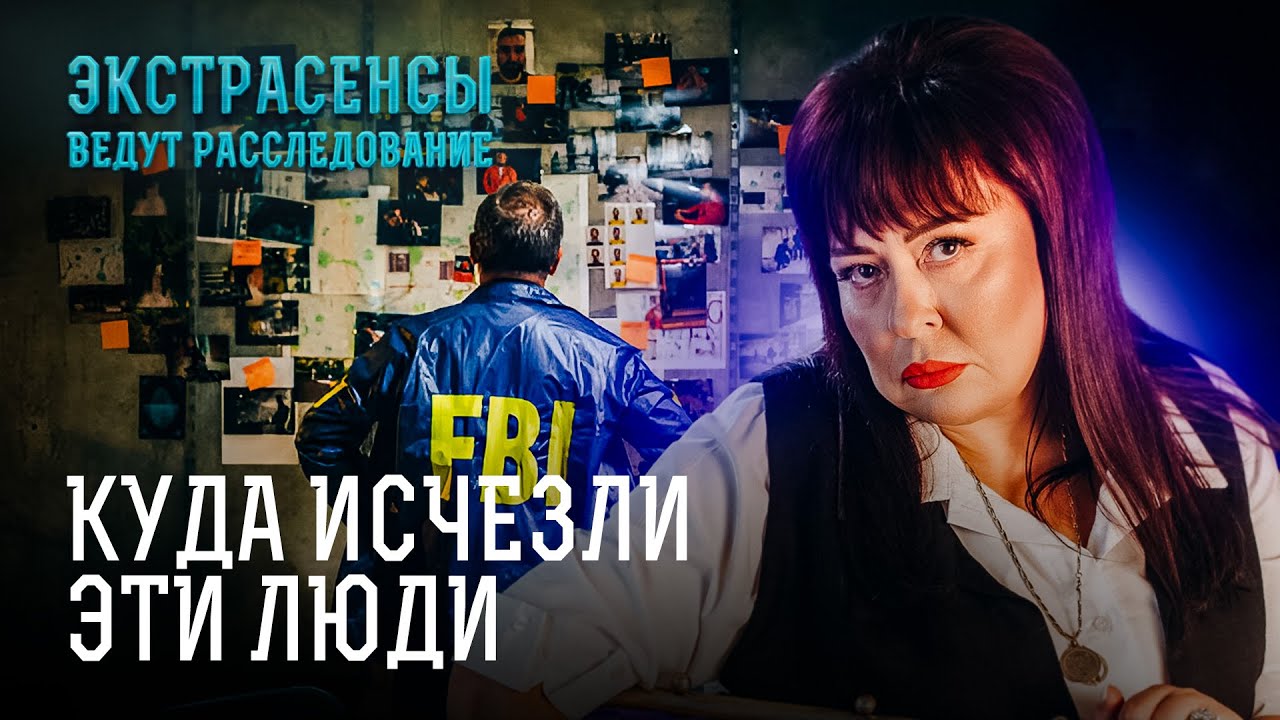 Пропавшие без вести: есть ли шанс на их возвращение? – Экстрасенсы ведут расследование