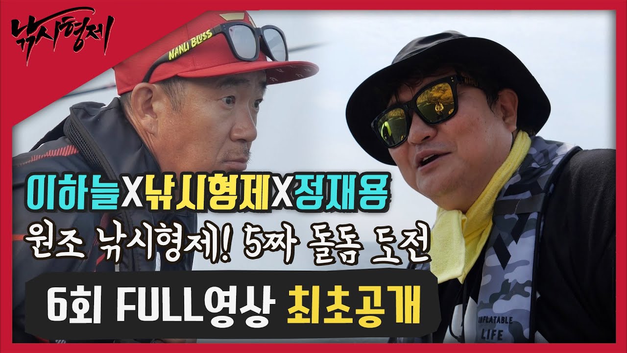 [낚시형제 6회 FULL영상 최초공개]  아~꽝의 시작! #5짜 #돌돔도전