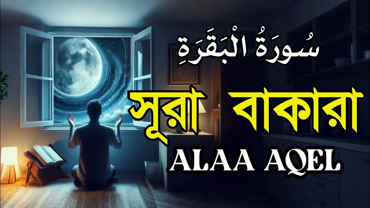 ঘরের উন্নতির জন্য সূরা বাকারা প্রতিদিন শুনুন । Surah Al Baqarah Full Quran Recitation | Alaa Aqel