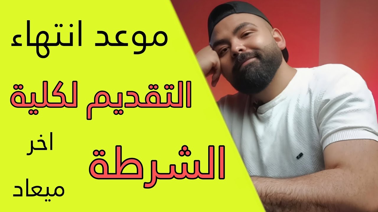 اخر ميعاد لكل الاقسام للتقديم لكلية الشرطة 2025 ثانوي و متخصصين