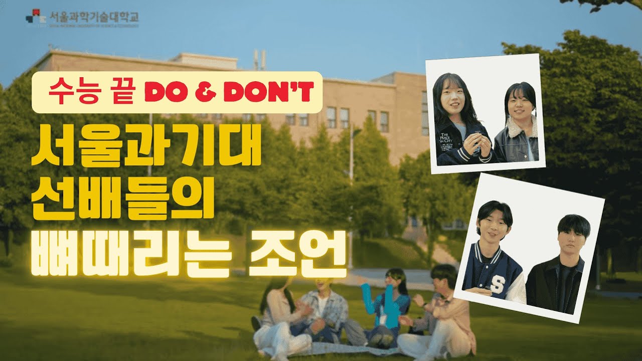 서울과기대 선배들의 뼈 때리는 조언! 수능 끝, [DO & DON'T]