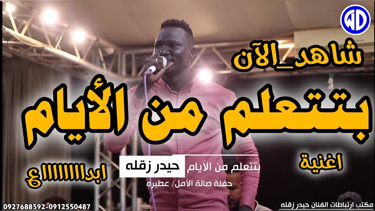 حيدر زقله || بتتعلم من الأيام || صالة الأمل عطبره || اغاني سودانية 2024
