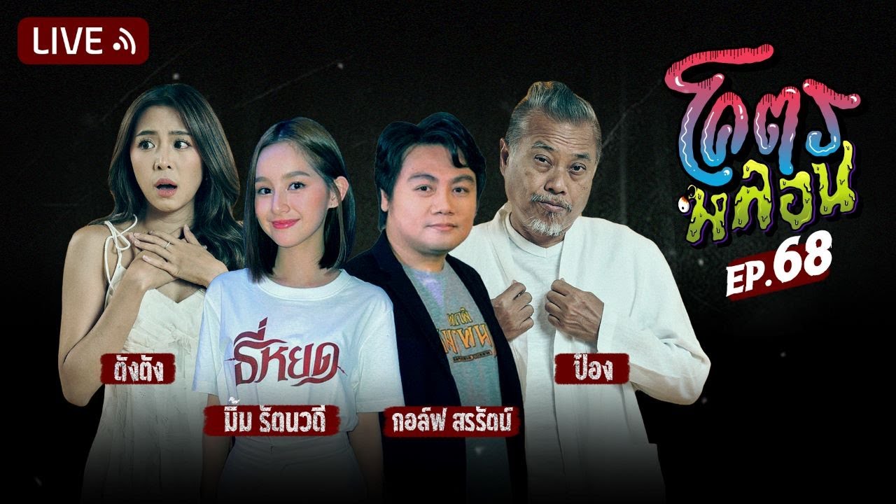 โคตรหลอน | EP.68 | 18 ตุลาคม 2566