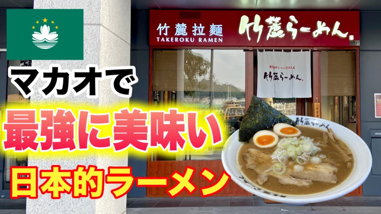 マカオに開業した正真正銘の日本のラーメン店【澳門竹麓拉麵店】