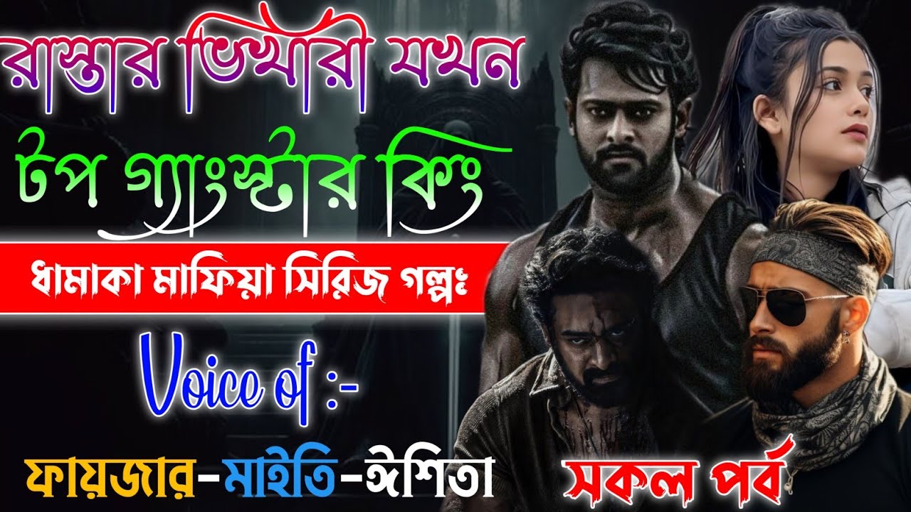 New Mafiya Golpo | রাস্তার ভিখারী যখন ভয়ংকর গ্যাংস্টার কিং | সকল পর্ব | A To Z | @frstory 