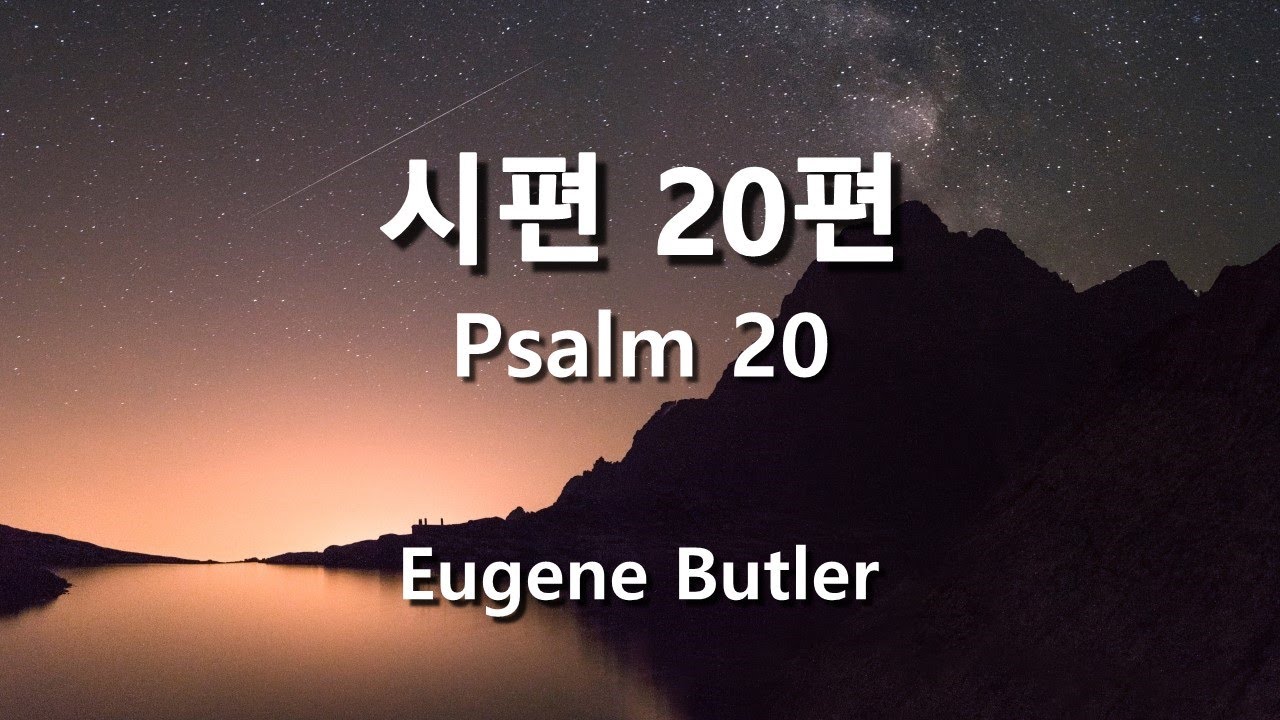 시편 20편 ( Psalm20 ) / Eugene Butler  #성가합창  #파트연습  #성가연습 #hymn