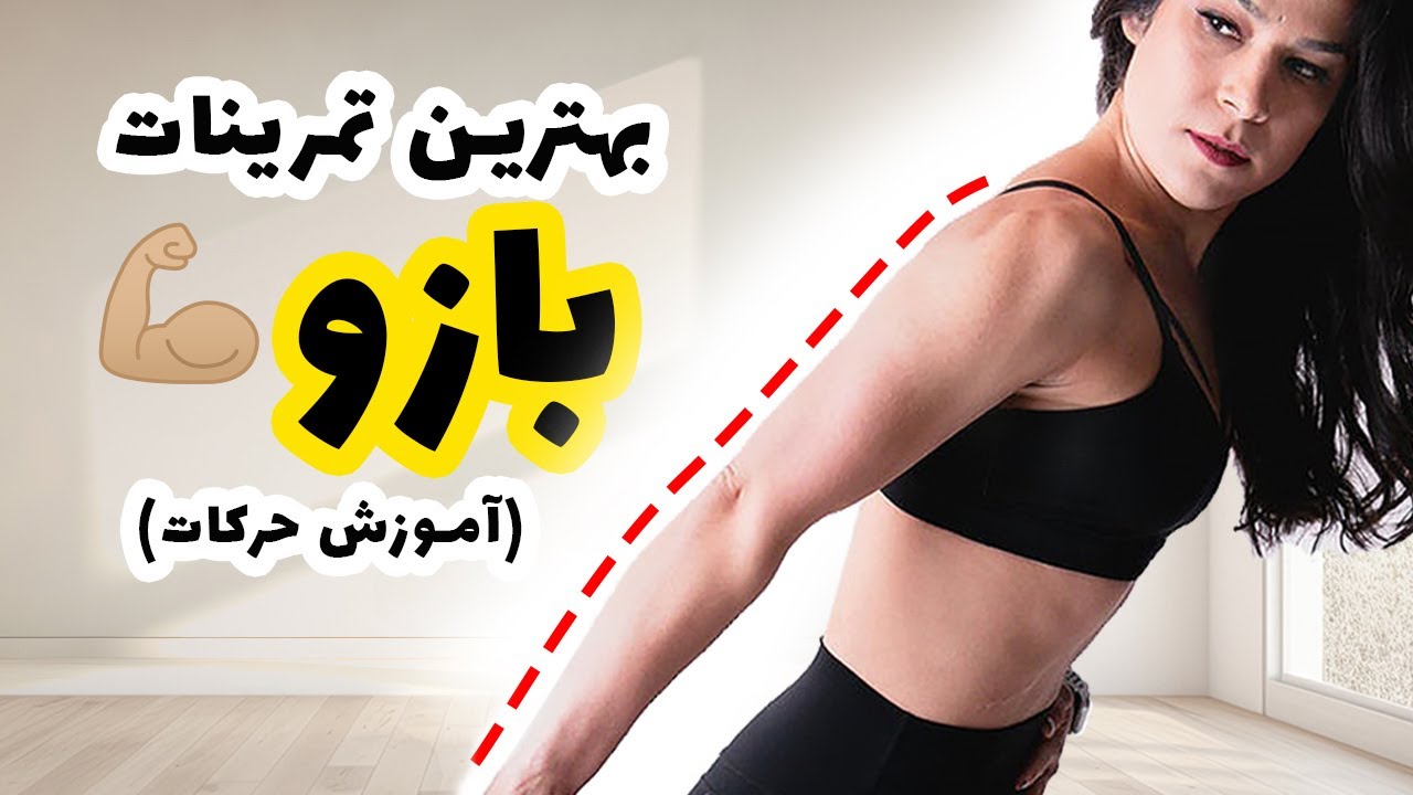 برنامه ورزشی در خانه برای لاغری بازوها  I بهترین تمرینات سرشانه I خداحافظی کنیم با بازوهای شل