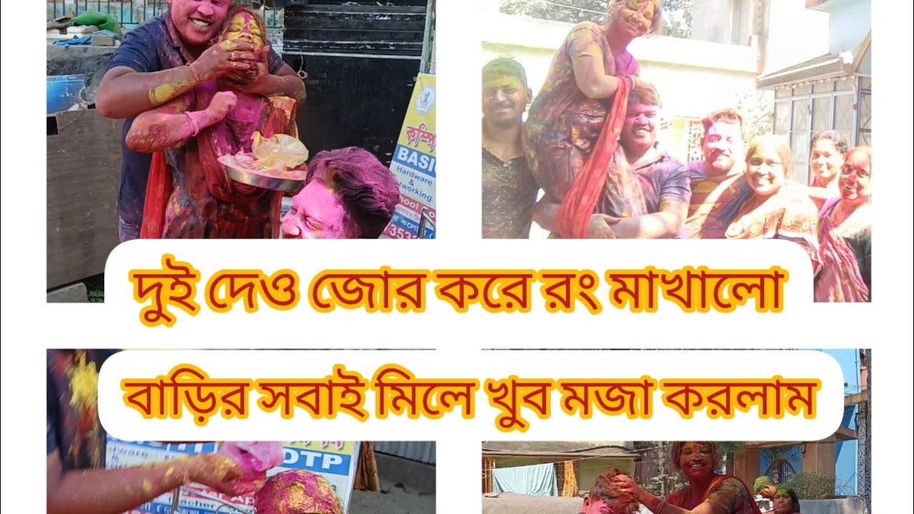 দুই দেওর জোর করে রং মাখালো। আর বাড়ির সবাই মিলে খুব মজা করলো