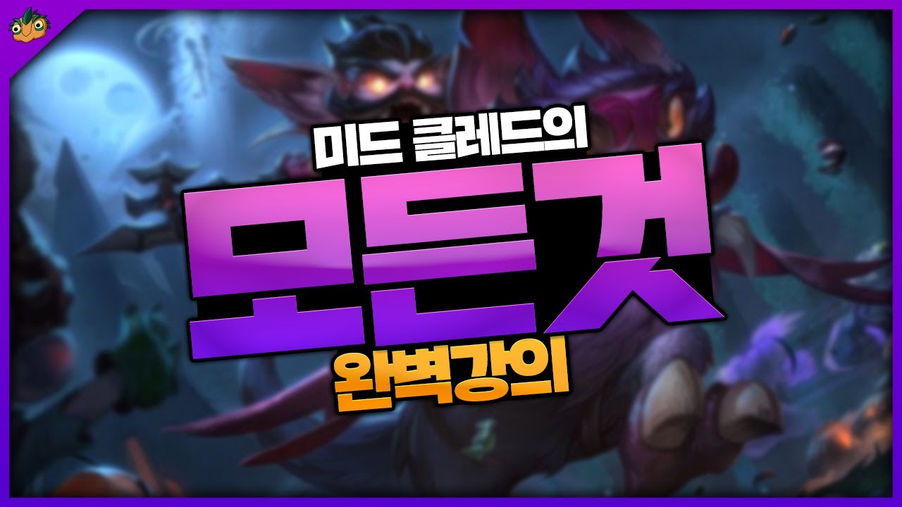 【김명치】미드 클레드의 모든것 ☆완벽 실전강의☆ㅣ『클레드 강의』