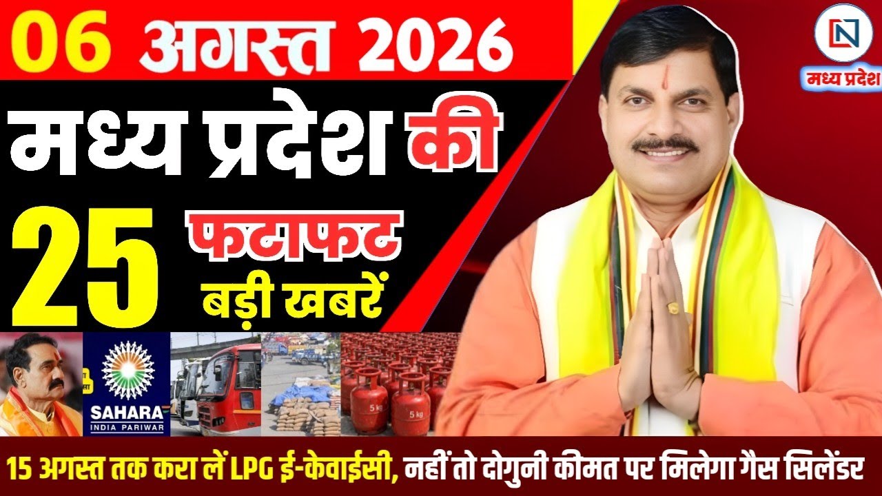 6 August 2026 Madhya Pradesh News Bhopal Samachar, Clean News MP  मध्यप्रदेश समाचार भोपाल समाचार
