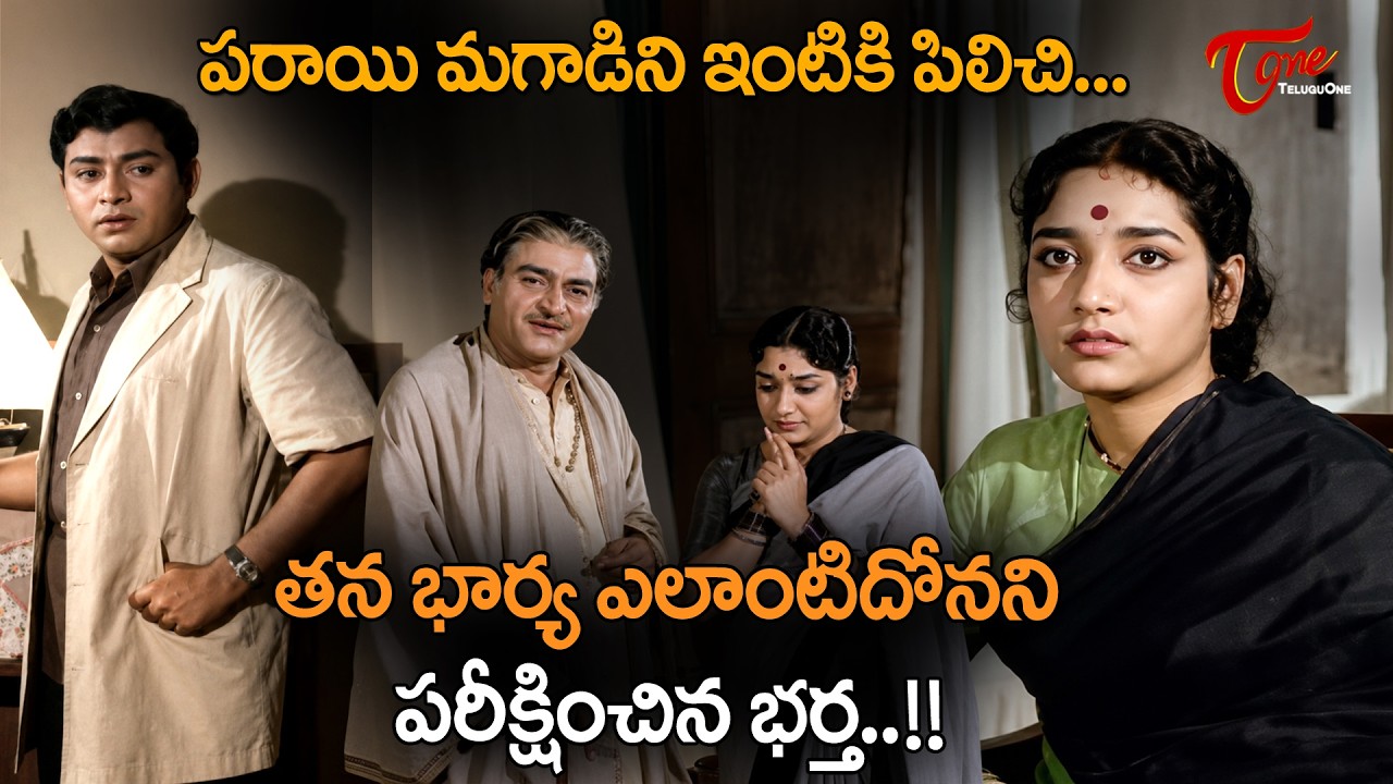 Jamuna and Gummadi Ultimate Scene | పరాయి మగాడి ని ఇంటికి పిలిచి.. | Eedu Jodu Movie | TeluguOne