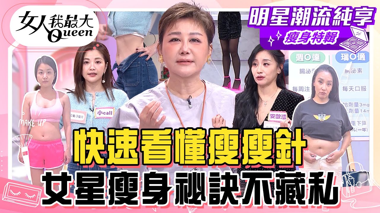 【瘦身特輯】快速看懂瘦瘦針！圓身女孩逆襲！三個月成功甩肉10公斤？女星瘦身秘訣不藏私！#女人我最大