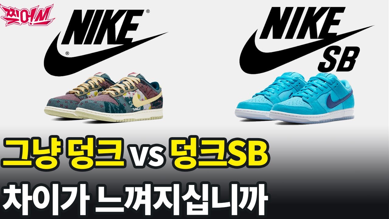 나이키 덩크SB 욘두(블루  퓨리) 리뷰 & SB와 일반의 차이 알아보기