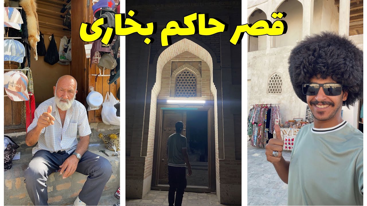 زيارة قصر حاكم بخارى في اوزباكستان