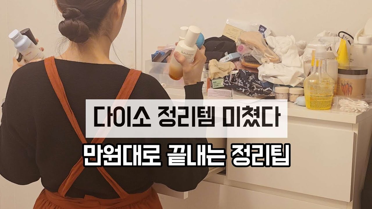 다이소 정리템 폼 미쳤다. 만원대로 끝내는 정리 꿀팁 봄맞이 화장대 정리 | 깔끔하게 정리하는 방법
