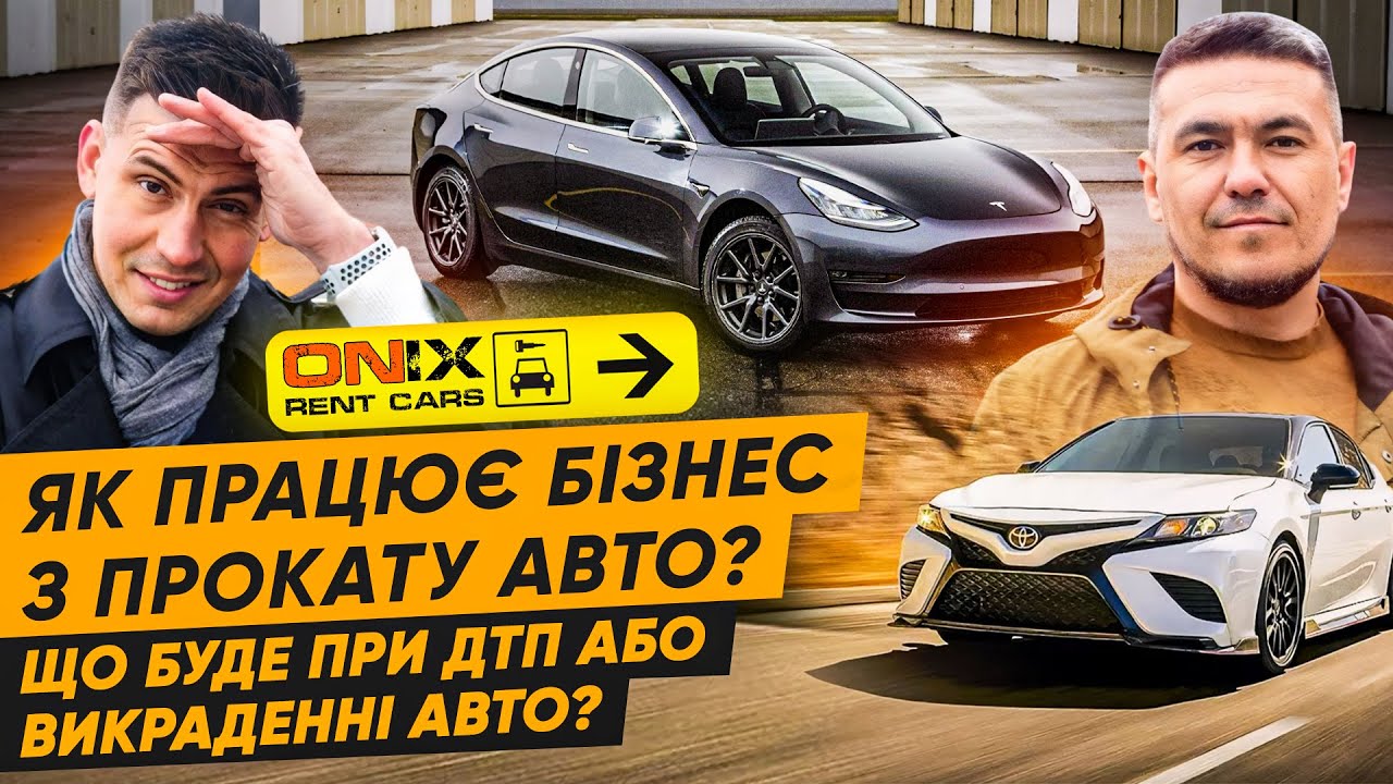 💼 Як влаштований бізнес з прокату авто? Тесла в прокаті? Яка вартість? | Компанія ONIXRENT