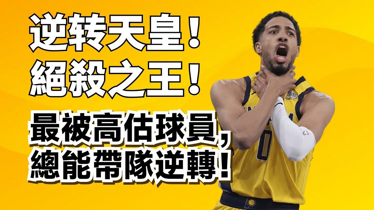 人類壓哨絕殺精華！最被高估的Tyrese Haliburton，為何總能帶隊逆轉？#tyresehaliburton #溜馬