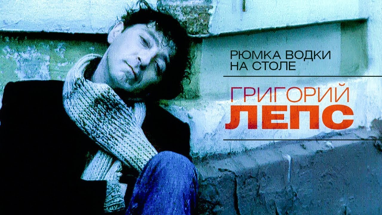 Григорий Лепс - Рюмка водки на столе (official Video 2003)