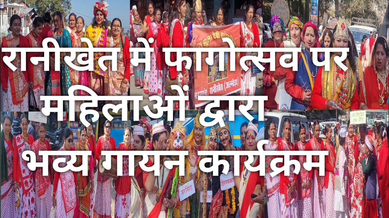 रानीखेत होली कार्यक्रम 2026 #ranikhet #holispecial #holifestival #holi #holi2026 #women #mahilaholi 