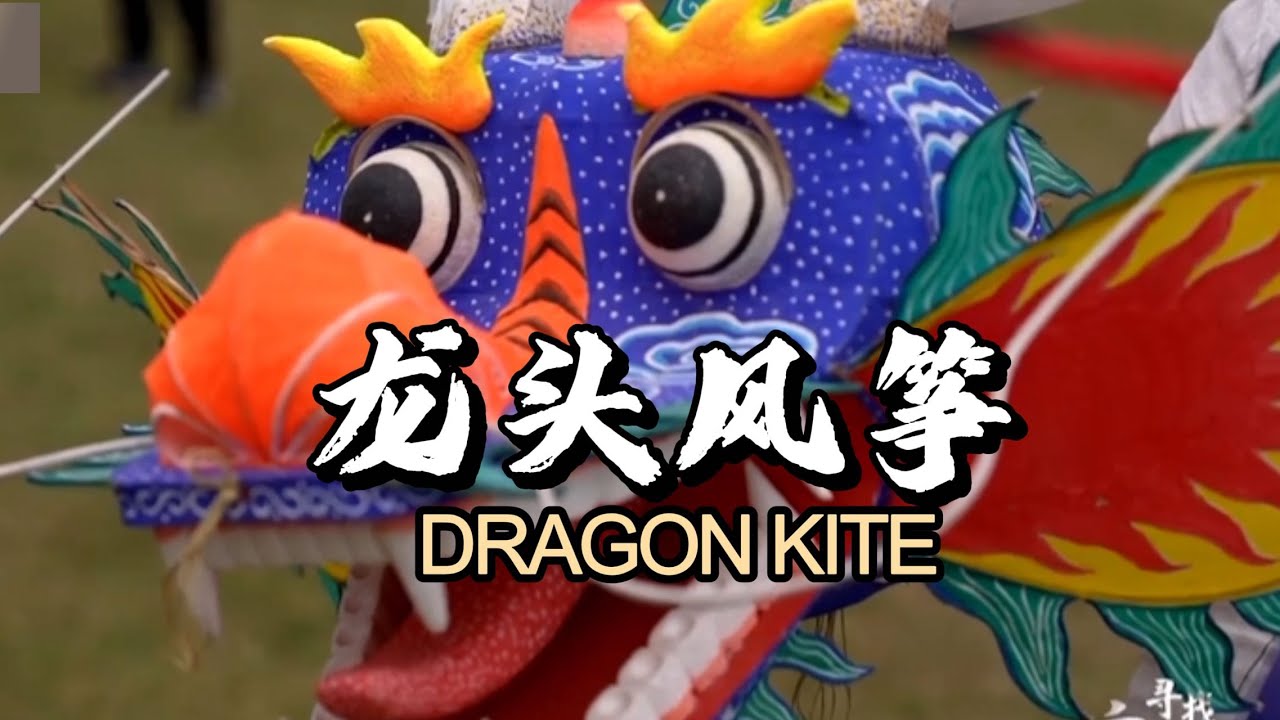 龙头飞上天，中国非遗风筝制作技艺。Flying dragons in the sky,China non-legacy kite technology.