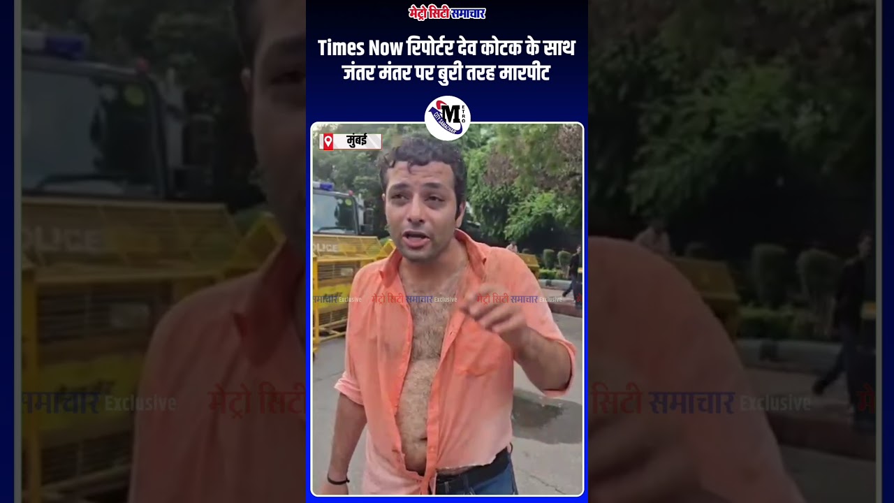 Delhi Jantar Mantar Live: Times Now Reporter Dev Kotak के साथ मारपीट का आरोप | Jantar Mantar