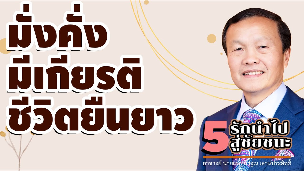 5/20 มั่งคั่ง มีเกียรติ ชีวิตยืนยาว - รักนำไปสู่ชัยชนะ