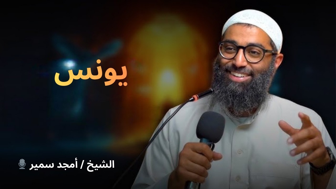 يونس عليه السلام | تأملات في قصة يونس عليه السلام
