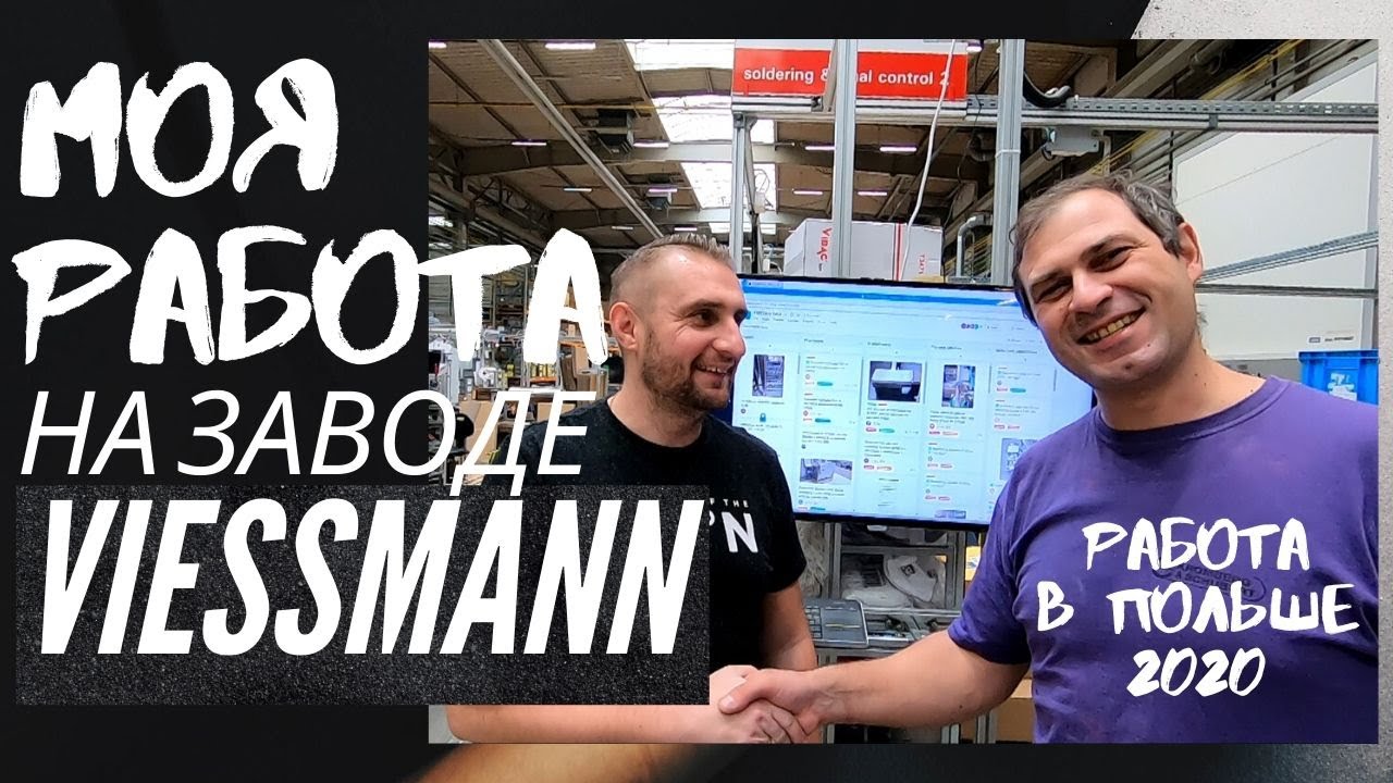РЕАЛЬНАЯ РАБОТА В ПОЛЬШЕ 2020. МОЯ РАБОТА НА ЗАВОДЕ VIESSMANN В ПОЛЬШЕ 2020.  РАБОТА В ПОЛЬШЕ 2020.