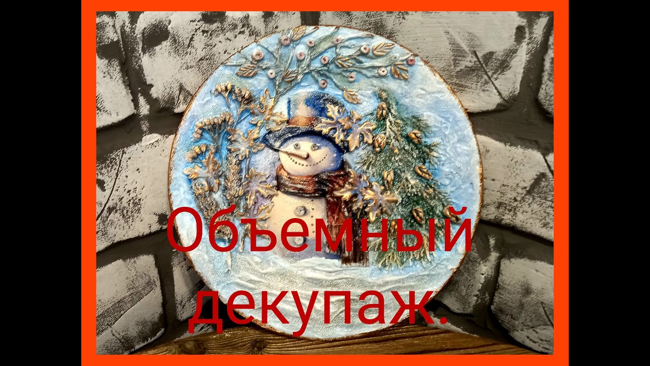 Новогодний, объемный декупаж тарелки.