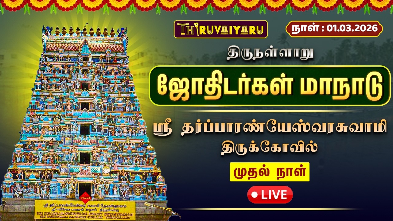 🔴 LIVE | ஜோதிடர்கள் மாநாடு 2026 | திருநள்ளாறு ஸ்ரீ தர்ப்பாரண்யேஸ்வரர் கோயில் | முதல் நாள்