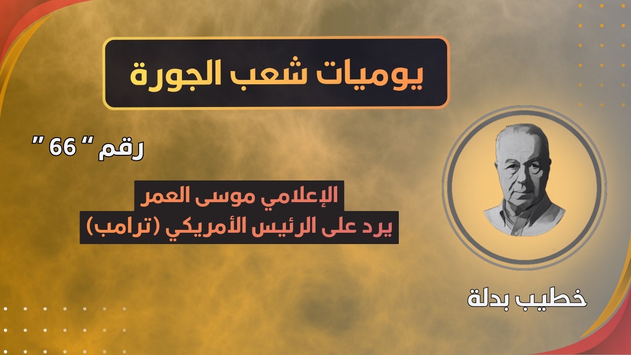الإعلامي موسى العمر يرد على الرئيس #ترامب ( يوميات شعب الجورة 66)