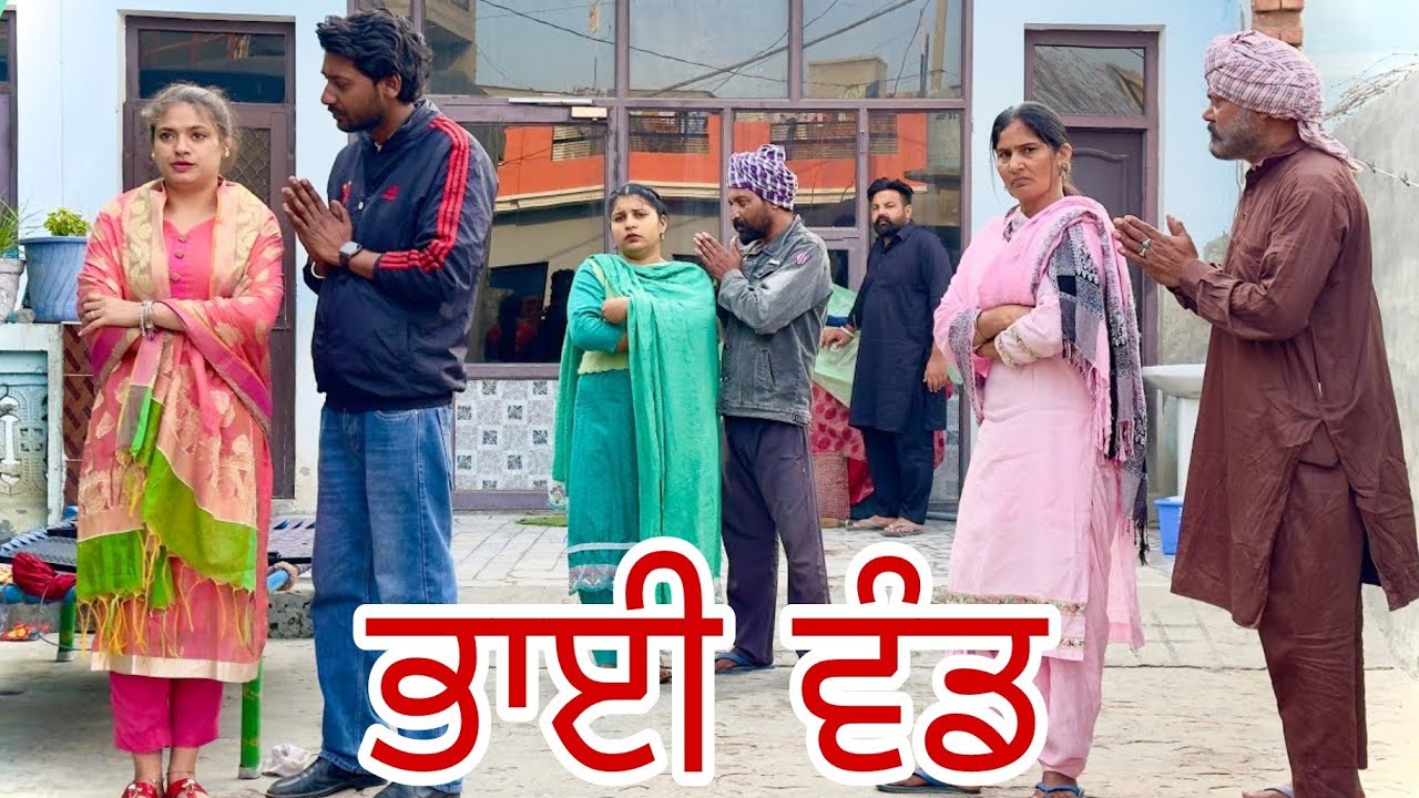 ਭਾਈ ਵੰਡ (ਘਰਵਾਲੀਆਂ ਨੇ ਪੱਟਿਆ ਘਰ) || PUNJABI SHORT MVOES 2024 || @rdmovies12