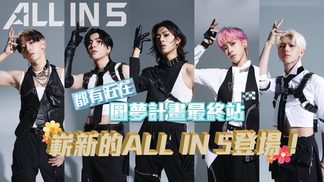 【都有五在】EP20 圓夢計畫最終站 嶄新的ALL IN 5登場！ ALL IN 5 粉絲圓夢計畫