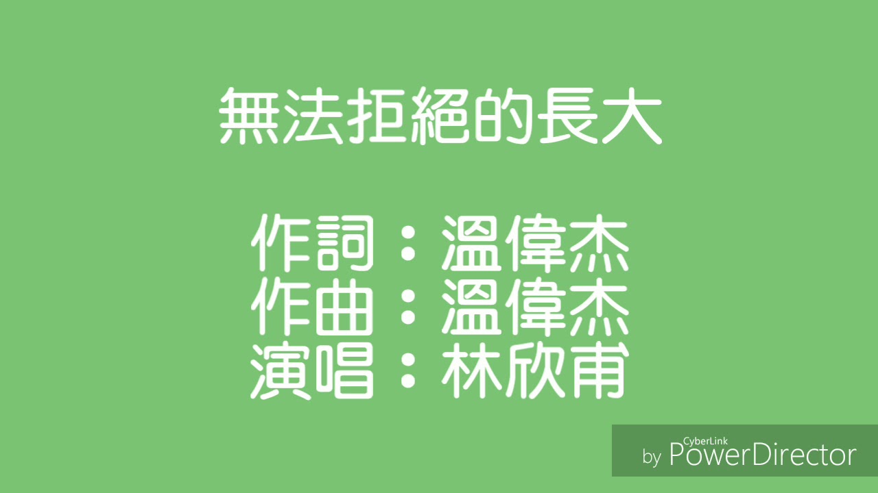林欣甫-無法拒絕的長大 歌詞