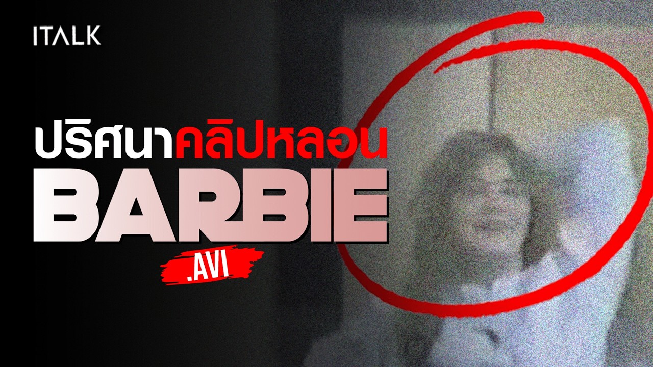 Barbie.avi ปริศนาคลิปหลอน! หญิงสาวในคลิปสยองขวัญ!